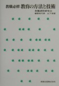 教育の方法と技術