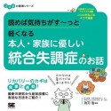 読めば気持ちがす〜っと軽くなる　本人・家族に優しい統合失調症のお話　ココロの健康シリーズ