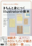 やさしいレッスンで学ぶ　きちんと身につくIllustratorの教本