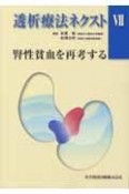 透析療法ネクスト　腎性貧血を再考する（7）