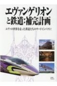 エヴァンゲリオンと鉄道：補完計画　エヴァの世界を走った鉄道たちのサードインパクト！