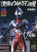 地球はウルトラマンの星＜増補改訂版＞　ティガ編