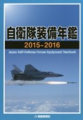 自衛隊装備年鑑　2015－2016