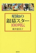 昭和の銀幕スター100列伝