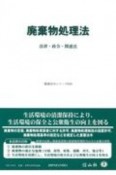 廃棄物処理法　法律・政令・関連法