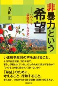 非暴力という希望　いのちを最優先する社会へ