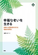 幸福な老いを生きる　長寿と生涯発達を支える奄美の地域力