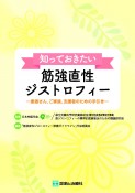 知っておきたい筋強直性ジストロフィー患者さん，ご家族，支援者のための手引き