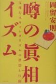 「噂の眞相」イズム