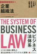 企業組織法　ビジネス法体系