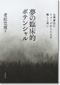 夢の臨床的ポテンシャル　心理療法にイメージがもたらす癒しと救い