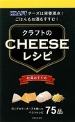 クラフトのCHEESEレシピ　社員おすすめ