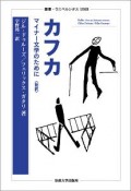 カフカ　マイナー文学のために〈新訳〉