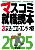 マスコミ就職読本　2025年度版　放送・広告・エンタメ篇（3）