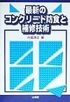 最新のコンクリート防食と補修技術