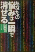 あなたの悩みは一瞬で消せる