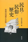 民具・民俗・歴史