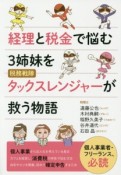 経理と税金で悩む3姉妹を税務戦隊タックスレンジャーが救う物語