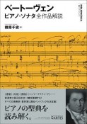 ベートーヴェン　ピアノ・ソナタ全作品解説