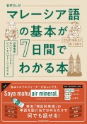 音声DL付　マレーシア語の基本が7日間でわかる本