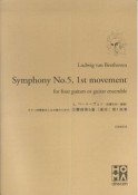 ベートーヴェン　ギター四重奏または合奏のための　交響曲第5番「運命」　第1楽章