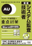 新版　システム監査技術者「専門知識＋午後問題」の重点対策　情報処理技術者試験対策書