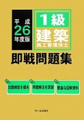 1級　建築施工管理技士　即戦問題集　平成26年