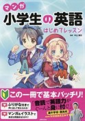 マンガ・小学生の英語　はじめてレッスン