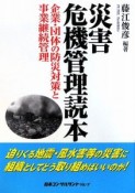 災害危機管理読本