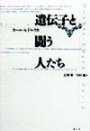 遺伝子と闘う人たち