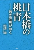 日本橋の桃青