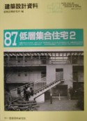 建築設計資料　低層集合住宅（87）