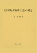 『英和対訳袖珍辞書』の研究