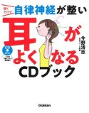 聴くだけで自律神経が整い耳がよくなるCDブック