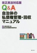 Q＆A自治体の私債権管理・回収マニュアル＜改正民法対応版＞