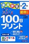 家庭学習100日プリント　小学2年生　前半