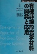 有機非線形光学材料の開発と応用