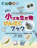 水中の小さな生き物けんさくブック　色・形・うごく／うごかないで調べる！