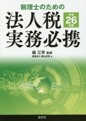 税理士のための法人税実務必携　平成26年