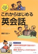 これからはじめる英会話　スペシャルCD付き