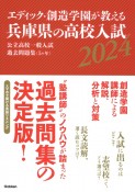 エディック・創造学園が教える兵庫県の高校入試2024　公立高校一般入試過去問題集（5ヶ年）