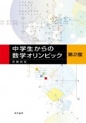 中学生からの数学オリンピック　第2版