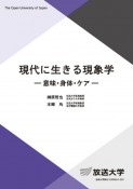 現代に生きる現象学　意味・身体・ケア