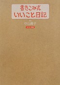 書きこみ式　いいこと日記　2012