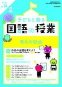 子どもと創る　国語の授業　2019（64）