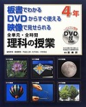 全単元・全時間　理科の授業　4年