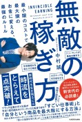 無敵の稼ぎ方　最小限のコストで最大限のお金に変える、最強のルール