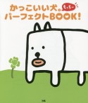 かっこいい犬。もっちー　パーフェクトBOOK！