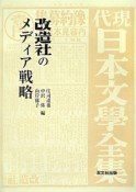 改造社のメディア戦略