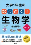 大学1年生のなっとく！生物学　第2版